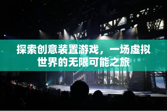 探索創(chuàng)意裝置游戲，一場虛擬世界的無限可能之旅