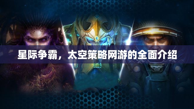 星際爭霸，太空策略網(wǎng)游的全面介紹