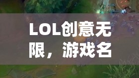 LOL創(chuàng)意無(wú)限，游戲名字的魅力與網(wǎng)游世界探索