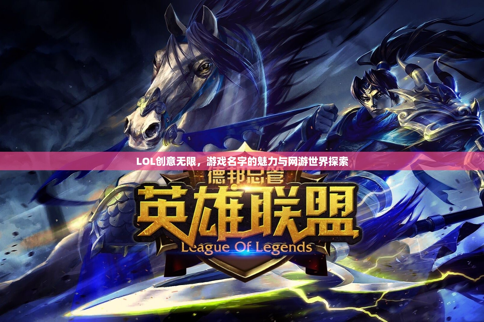 LOL創(chuàng)意無(wú)限，游戲名字的魅力與網(wǎng)游世界探索
