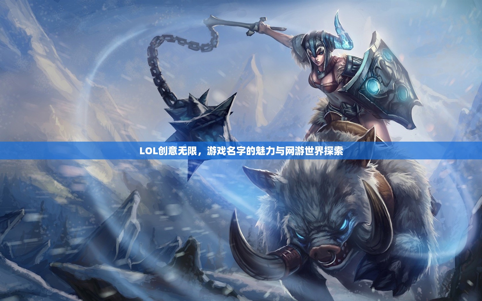 LOL創(chuàng)意無(wú)限，游戲名字的魅力與網(wǎng)游世界探索