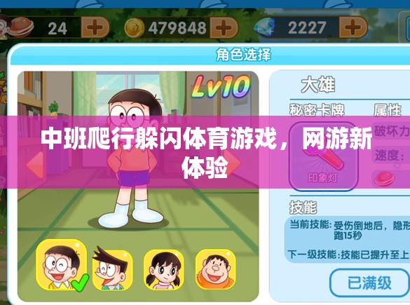 中班爬行躲閃體育游戲，網(wǎng)游新體驗(yàn)的挑戰(zhàn)與樂(lè)趣