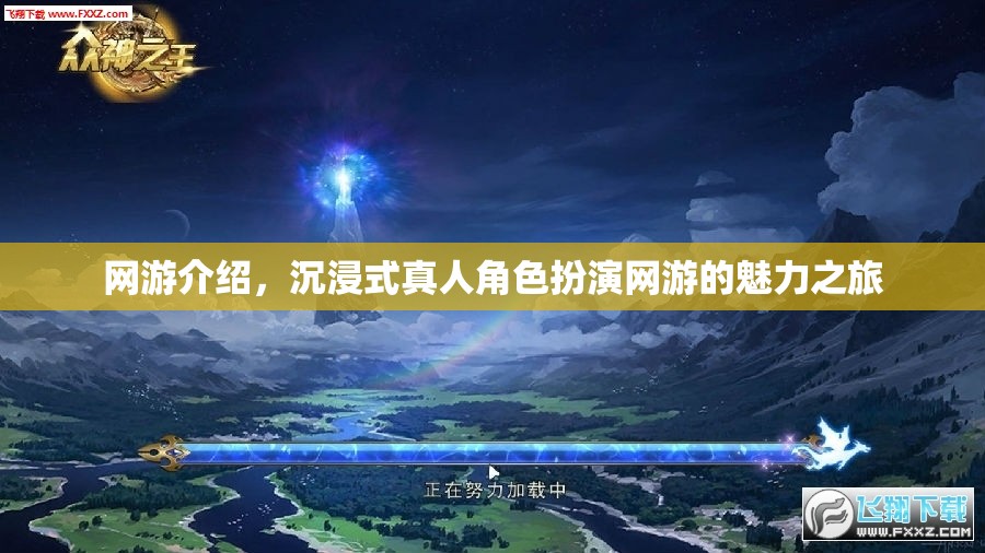網(wǎng)游介紹，沉浸式真人角色扮演網(wǎng)游的魅力之旅  第2張