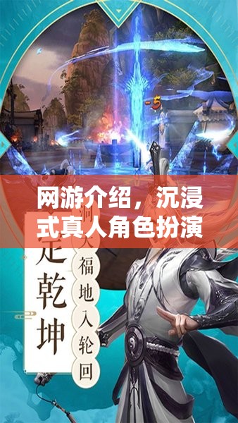 網(wǎng)游介紹，沉浸式真人角色扮演網(wǎng)游的魅力之旅  第3張