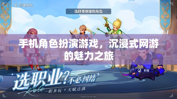 沉浸式手機(jī)角色扮演游戲，體驗網(wǎng)游的魅力之旅