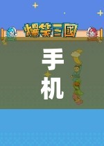 沉浸式手機(jī)角色扮演游戲，體驗網(wǎng)游的魅力之旅