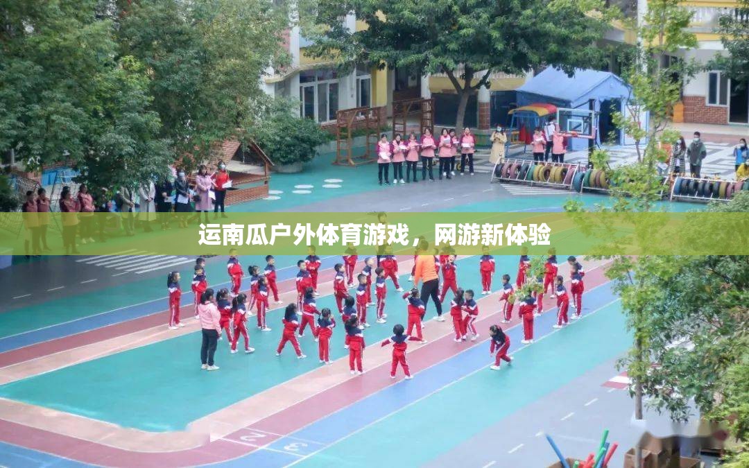 運(yùn)南瓜戶外體育游戲，網(wǎng)游新體驗(yàn)之旅