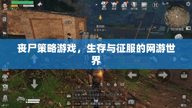 喪尸策略游戲，生存與征服的網(wǎng)游世界