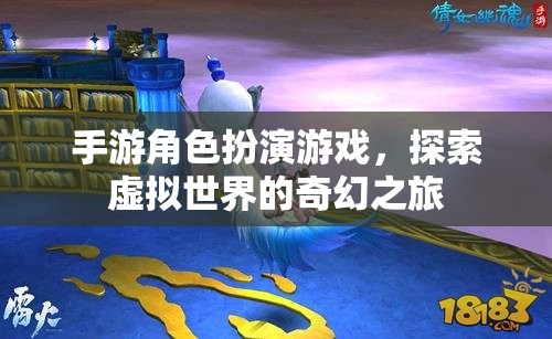 手游角色扮演游戲，探索虛擬世界的奇幻之旅  第3張