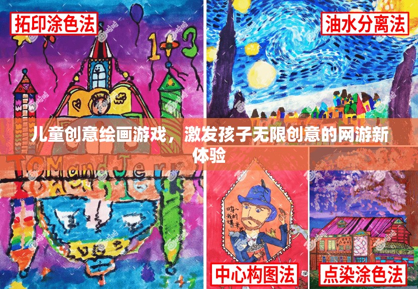 兒童創(chuàng)意繪畫游戲，激發(fā)孩子無(wú)限創(chuàng)意的網(wǎng)游新體驗(yàn)