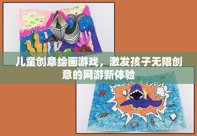 兒童創(chuàng)意繪畫游戲，激發(fā)孩子無(wú)限創(chuàng)意的網(wǎng)游新體驗(yàn)