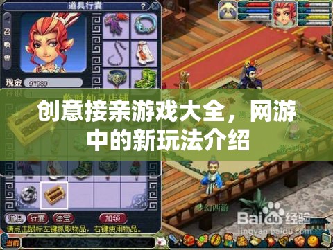 創(chuàng)意接親游戲大全，網(wǎng)游中的新玩法介紹