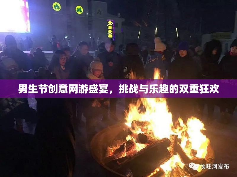 男生節(jié)創(chuàng)意網(wǎng)游盛宴，挑戰(zhàn)與樂趣的雙重狂歡  第2張
