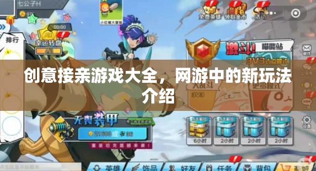 創(chuàng)意接親游戲大全，網(wǎng)游中的新玩法介紹
