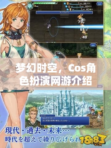 夢幻時(shí)空，Cos角色扮演網(wǎng)游介紹
