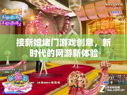 新時(shí)代網(wǎng)游新體驗(yàn)，接新娘堵門游戲創(chuàng)意集錦