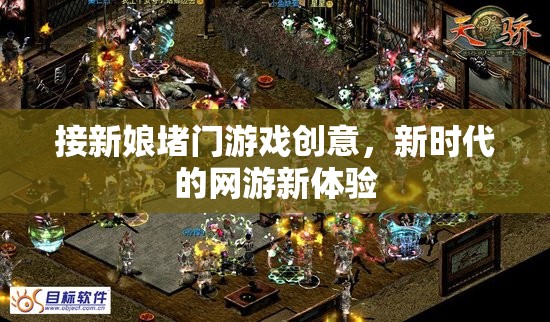 新時(shí)代網(wǎng)游新體驗(yàn)，接新娘堵門游戲創(chuàng)意集錦