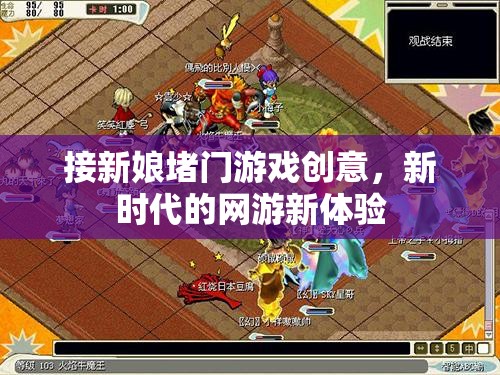 新時(shí)代網(wǎng)游新體驗(yàn)，接新娘堵門游戲創(chuàng)意集錦