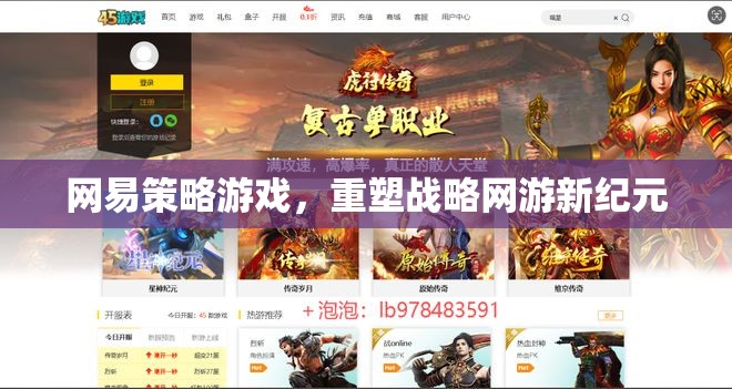 網(wǎng)易策略游戲，重塑戰(zhàn)略網(wǎng)游新紀(jì)元  第2張