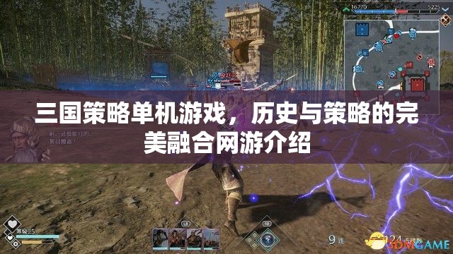 三國(guó)策略單機(jī)游戲，歷史與策略的完美融合網(wǎng)游探秘