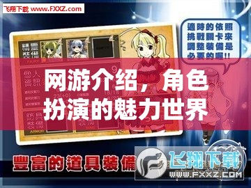 網(wǎng)游介紹，角色扮演的魅力世界  第1張