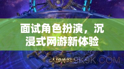 面試角色扮演，沉浸式網(wǎng)游新體驗