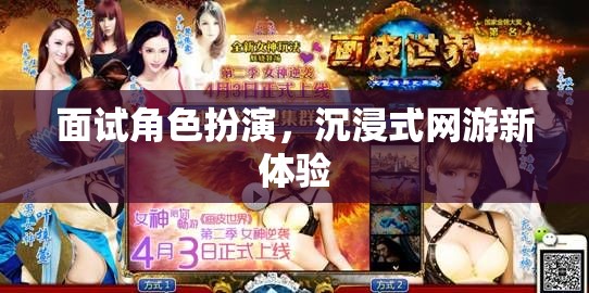 面試角色扮演，沉浸式網(wǎng)游新體驗