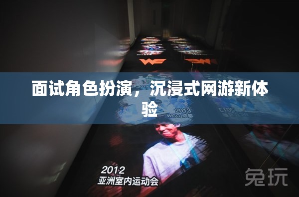 面試角色扮演，沉浸式網(wǎng)游新體驗