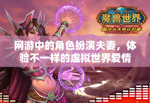 網(wǎng)游中的虛擬情侶之旅，角色扮演夫妻的別樣體驗(yàn)  第1張