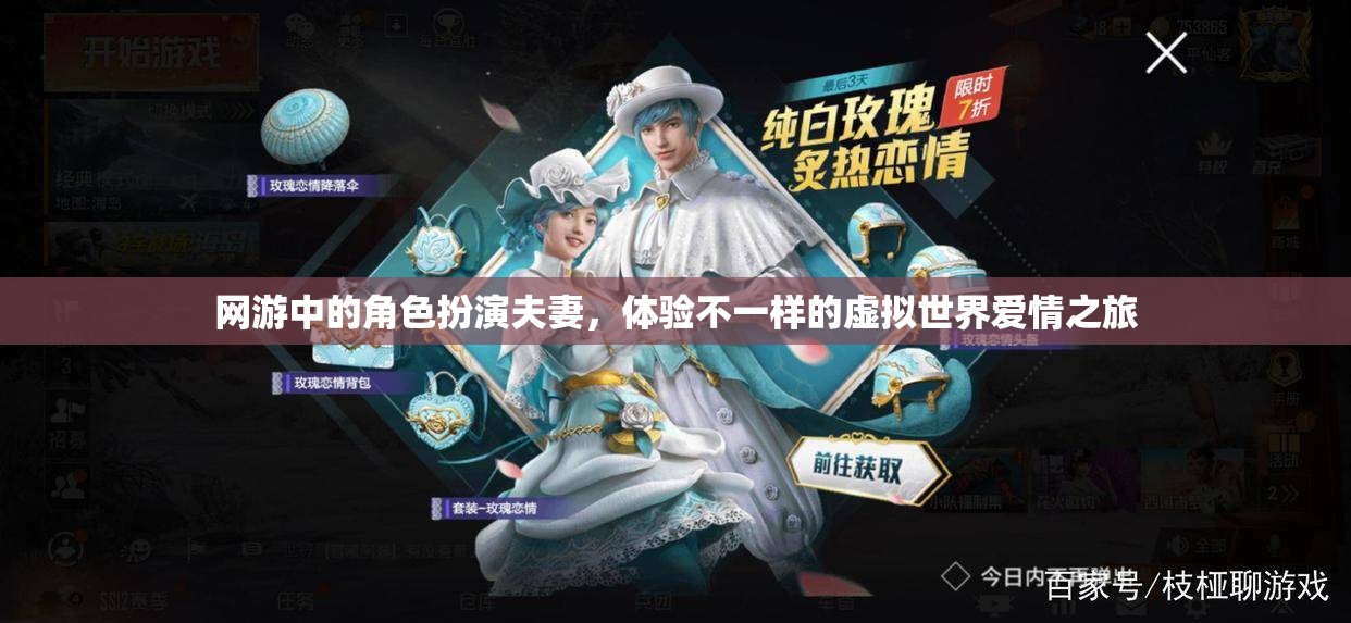 網(wǎng)游中的虛擬情侶之旅，角色扮演夫妻的別樣體驗(yàn)  第3張