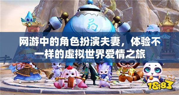 網(wǎng)游中的虛擬情侶之旅，角色扮演夫妻的別樣體驗(yàn)  第2張