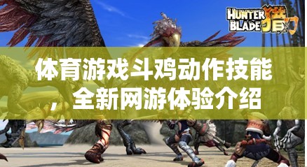 體育游戲斗雞動(dòng)作技能，全新網(wǎng)游體驗(yàn)介紹