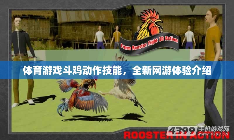 體育游戲斗雞動(dòng)作技能，全新網(wǎng)游體驗(yàn)介紹