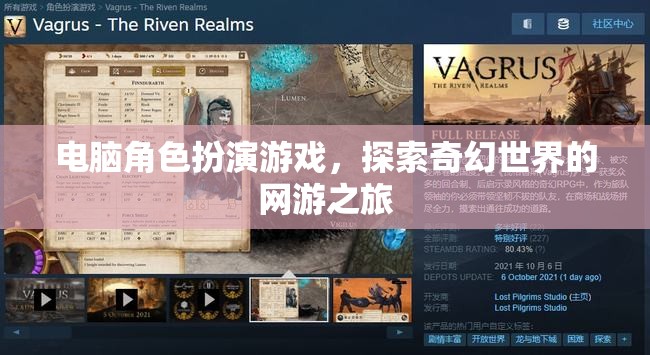 電腦角色扮演游戲，探索奇幻世界的網(wǎng)游之旅