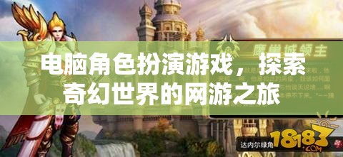 電腦角色扮演游戲，探索奇幻世界的網(wǎng)游之旅