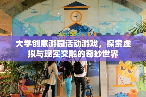 大學(xué)創(chuàng)意游園活動游戲，探索虛擬與現(xiàn)實交融的奇妙世界  第1張
