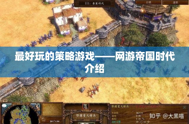 最好玩的策略游戲——網(wǎng)游帝國(guó)時(shí)代介紹