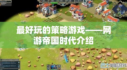 最好玩的策略游戲——網(wǎng)游帝國(guó)時(shí)代介紹