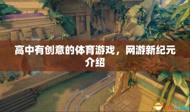 高中有創(chuàng)意的體育游戲，網(wǎng)游新紀(jì)元介紹