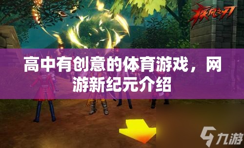 高中有創(chuàng)意的體育游戲，網(wǎng)游新紀(jì)元介紹