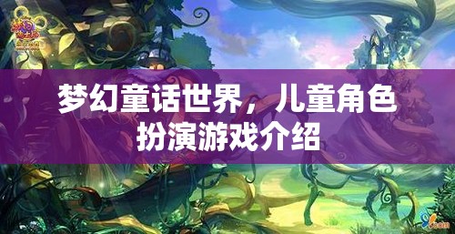 夢幻童話世界，兒童角色扮演游戲詳解  第1張