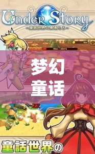 夢幻童話世界，兒童角色扮演游戲詳解  第2張