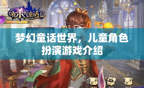夢幻童話世界，兒童角色扮演游戲詳解  第3張