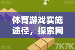 體育游戲?qū)嵤┩緩?，探索網(wǎng)絡(luò)游戲的全新體驗(yàn)  第3張