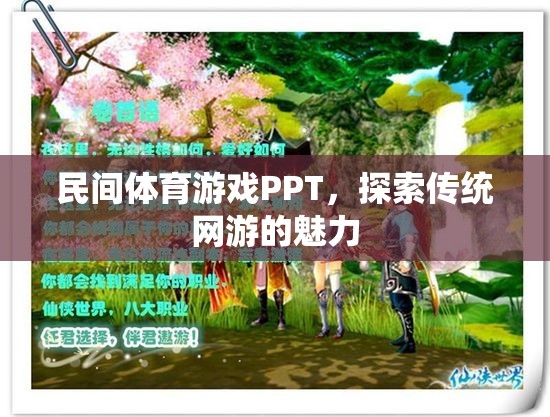 民間體育游戲PPT，探索傳統(tǒng)網(wǎng)游的魅力