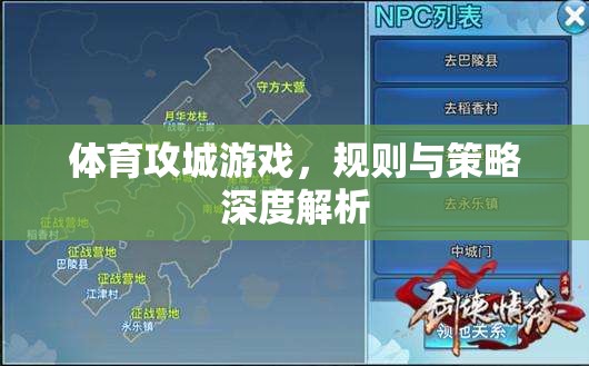 體育攻城游戲，規(guī)則解析與策略深度探討  第1張