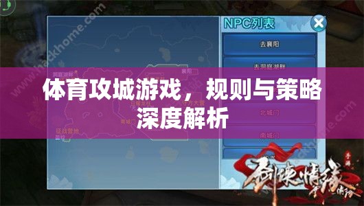 體育攻城游戲，規(guī)則解析與策略深度探討  第3張