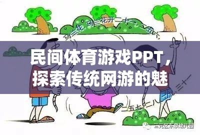 民間體育游戲PPT，探索傳統(tǒng)網(wǎng)游的魅力