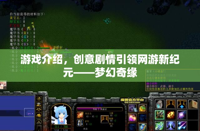 游戲介紹，創(chuàng)意劇情引領(lǐng)網(wǎng)游新紀(jì)元——夢幻奇緣