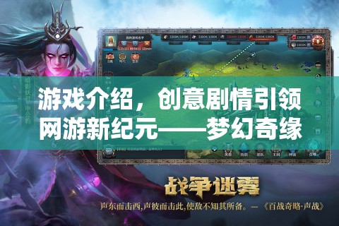 游戲介紹，創(chuàng)意劇情引領(lǐng)網(wǎng)游新紀(jì)元——夢幻奇緣